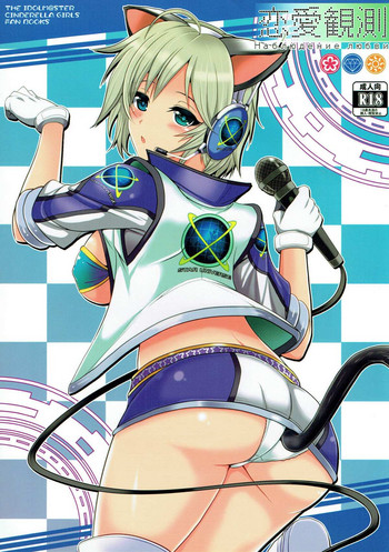 (C84) [妖滅堂 (ヤサカニ・アン)] 恋愛観測 (アイドルマスター シンデレラガールズ)