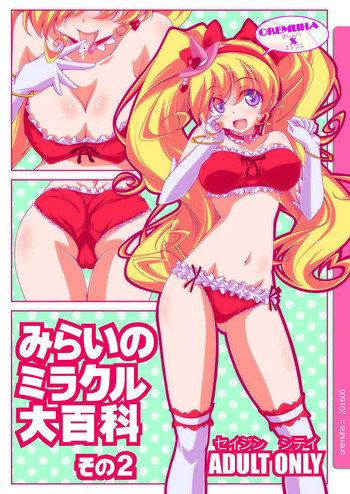 (C90) [オレムハX (キクチツトム)] みらいのミラクル大百科 その2 (魔法つかいプリキュア!)