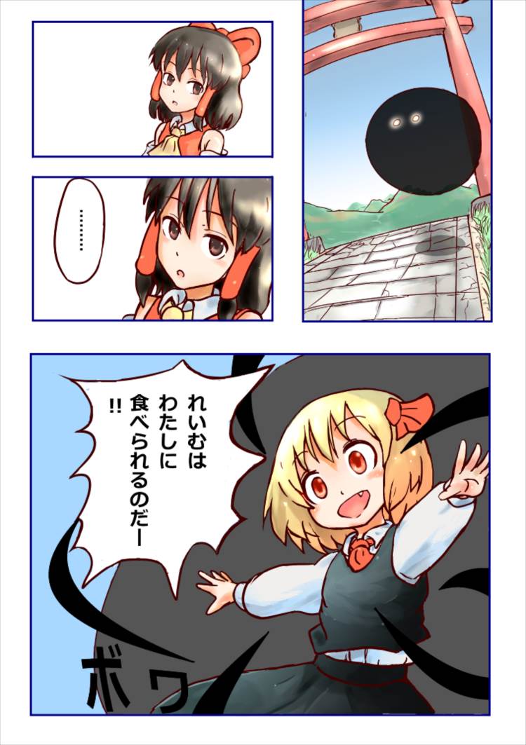 [いつもなんとか (ガララ)] 人間の巫女なんて楽勝なのかー？ (東方Project)