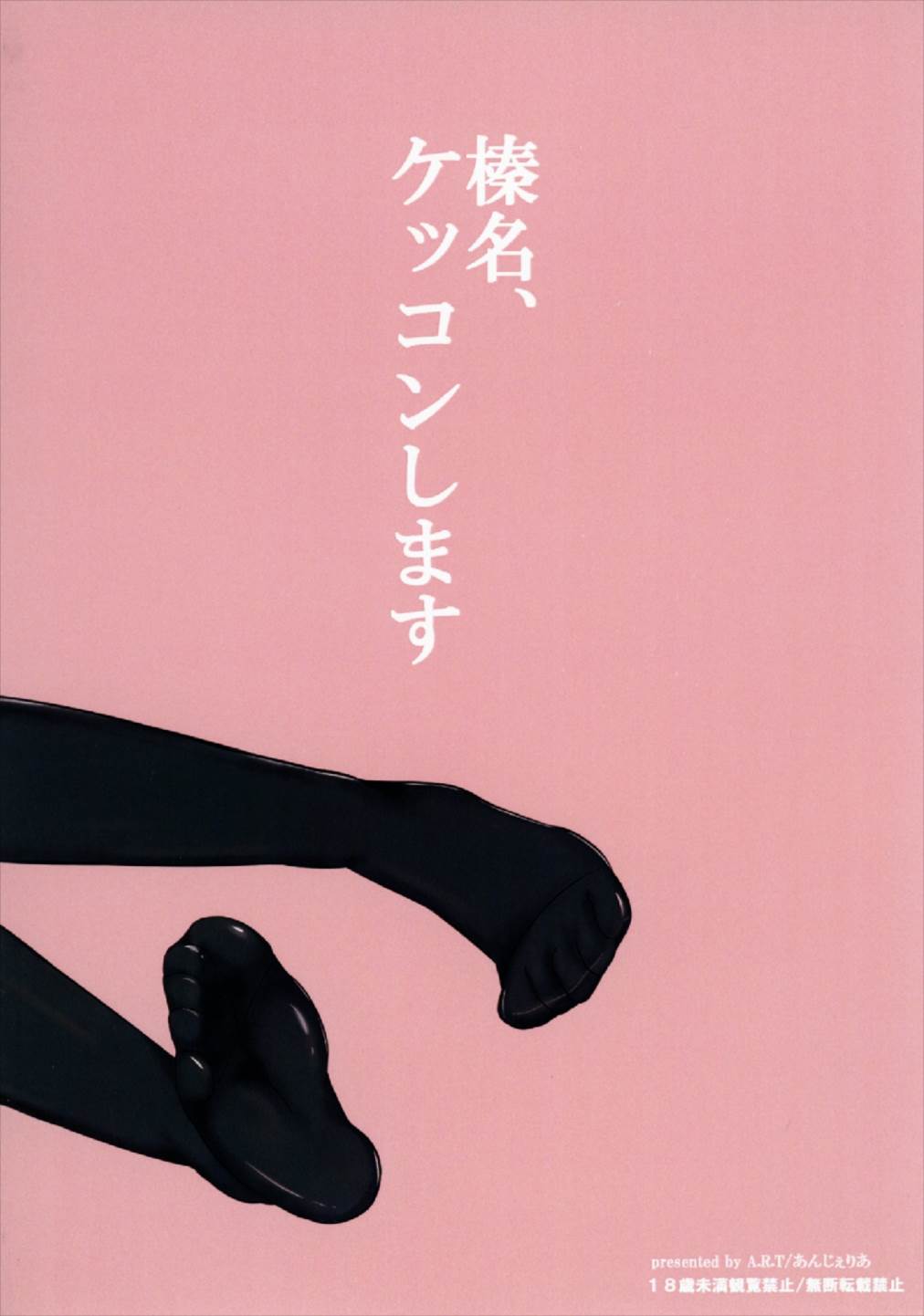 (COMIC1☆10) [A.R.T (あんじぇりあ)] 榛名、ケッコンします (艦隊これくしょん -艦これ-)