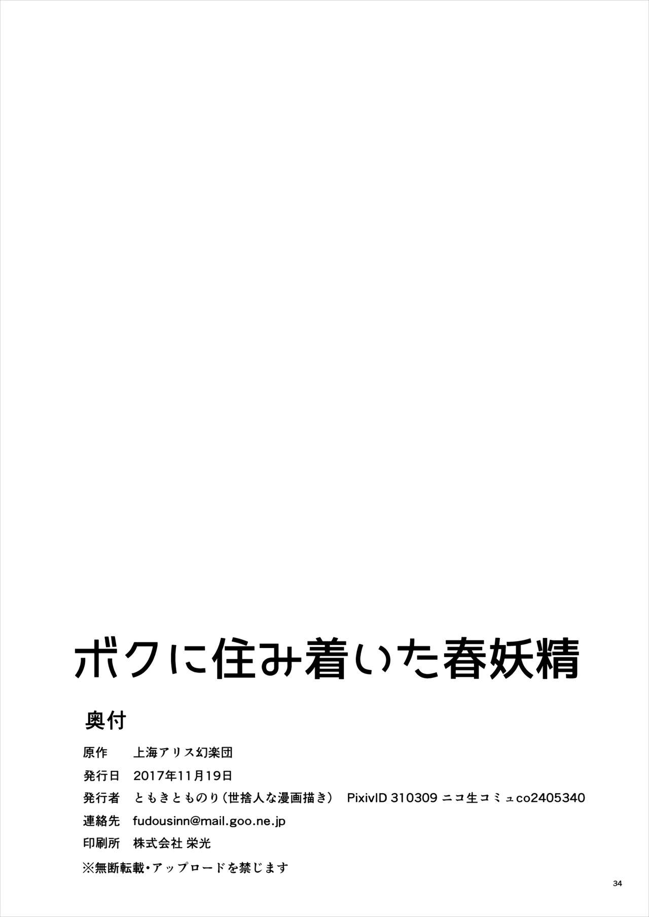 [世捨人な漫画描き (ともきとものり)] ボクに住み着いた春妖精 (東方Project)