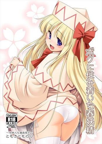 [世捨人な漫画描き (ともきとものり)] ボクに住み着いた春妖精 (東方Project)