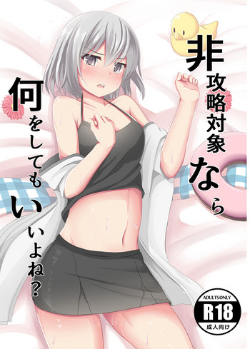 [サボリ癖症候群 (康)] 非攻略対象なら何をしてもいいよね? + コピー本 (拡張少女系トライナリー) [DL版]