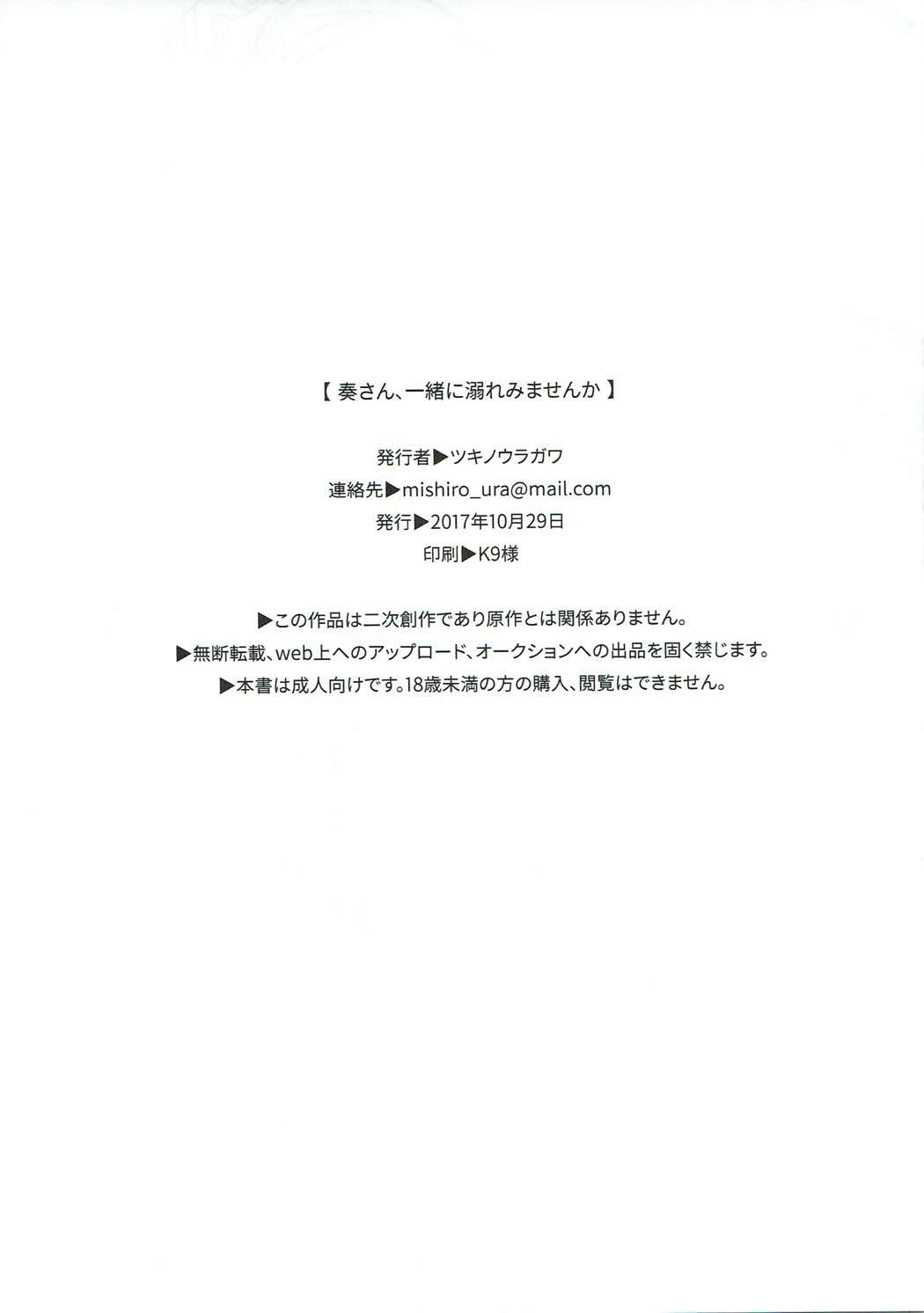 (Cinderella Star Festiv@l 02) [ツキノウラガワ (ろみ)] 奏さん、一緒に溺れてみませんか? (アイドルマスターシンデレラガールズ) [中国翻訳]