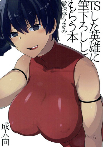 (ふたけっと13.5) [愛昧亭 (愛昧亭うまみ)] TSした英雄に筆下ろししてもらう本 (Fate/Grand Order)