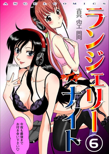 [真空間] ランジェリー★ナイト 6 [DL版]