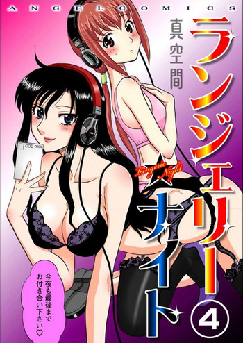 [真空間] ランジェリー★ナイト 4 [DL版]