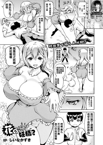 [しいなかずき] 花の…妖精？ (コミックアンリアル 2017年8月号 Vol.68) [中国翻訳] [DL版]