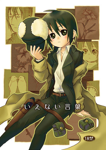 [亜璃子] 言えない言葉 (キノの旅) [DL版]