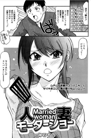 [神石その] 人妻モーターショー