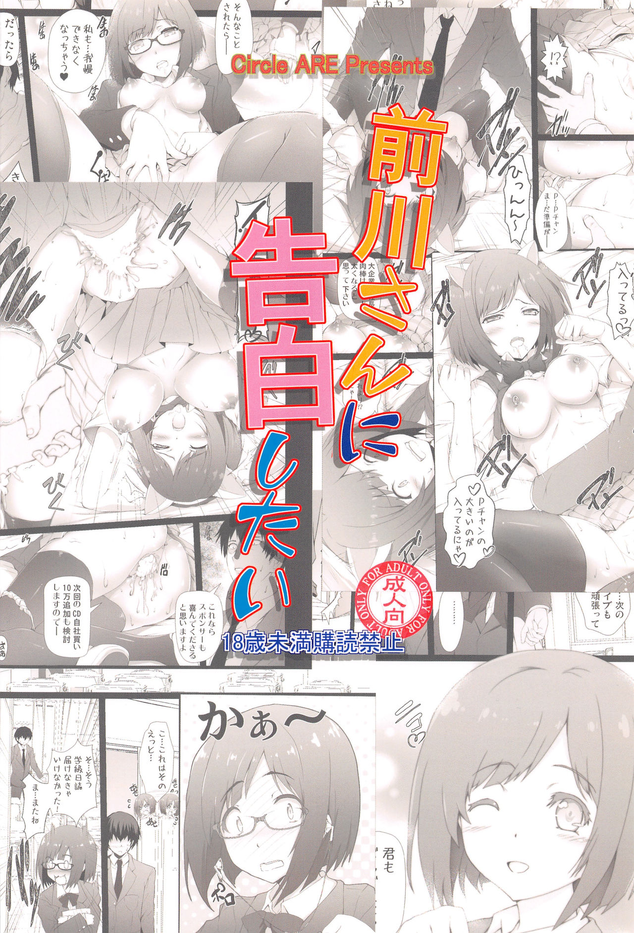 (C89) [ARE (華師)] 前川さんに告白したい (アイドルマスター シンデレラガールズ)