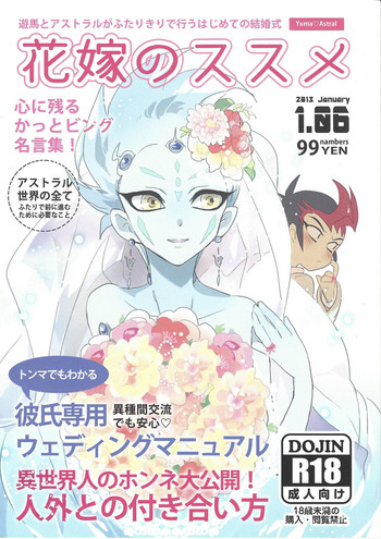 (CC大阪92) [よもぎ (けろこ)] 花嫁のススメ (遊☆戯☆王ZEXAL)