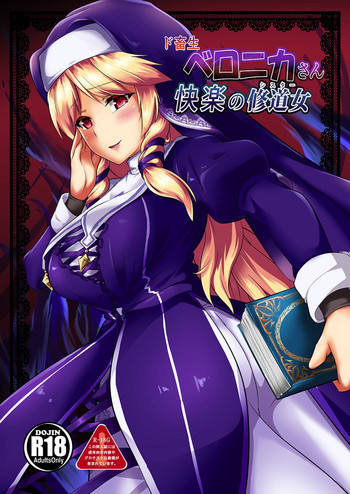 (じゃぶじゃぶマイドアリ!3) [龍頭だび (龍愛)] ド畜生ベロニカさん 快楽の修道女 (フラワーナイトガール)