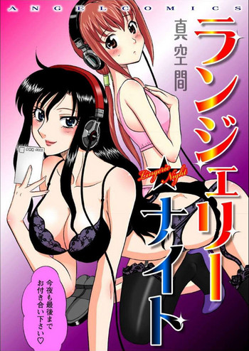 [真空間] ランジェリー★ナイト 1 [DL版]