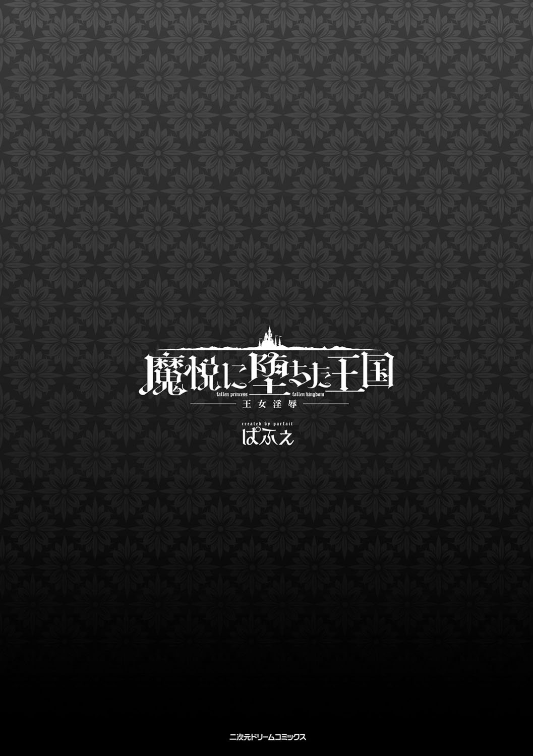 [ぱふぇ] 魔悦に堕ちた王国 ～王女淫辱～ 第1-7、9話 [中国翻訳] [DL版]