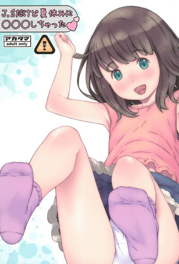 (C88) [アカタマ (桜吹雪ねる)] JSだけど夏休みに○○○しちゃった