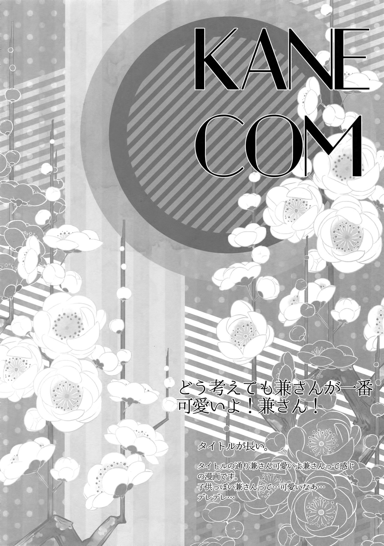 (C89) [からあげオブザイヤー (からあげむちお)] KANECOM (刀剣乱舞)