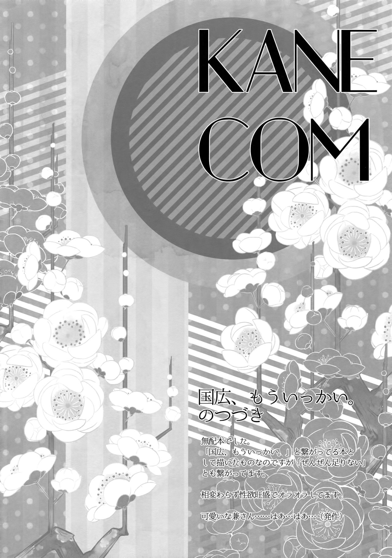 (C89) [からあげオブザイヤー (からあげむちお)] KANECOM (刀剣乱舞)