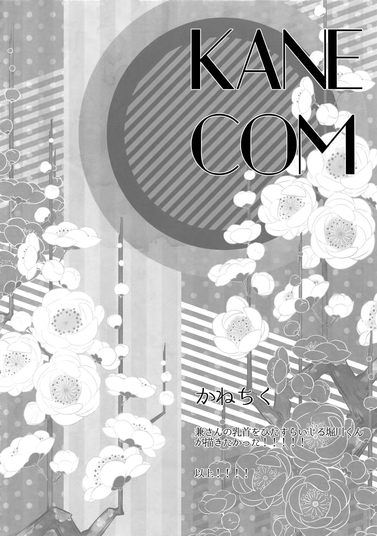 (C89) [からあげオブザイヤー (からあげむちお)] KANECOM (刀剣乱舞)