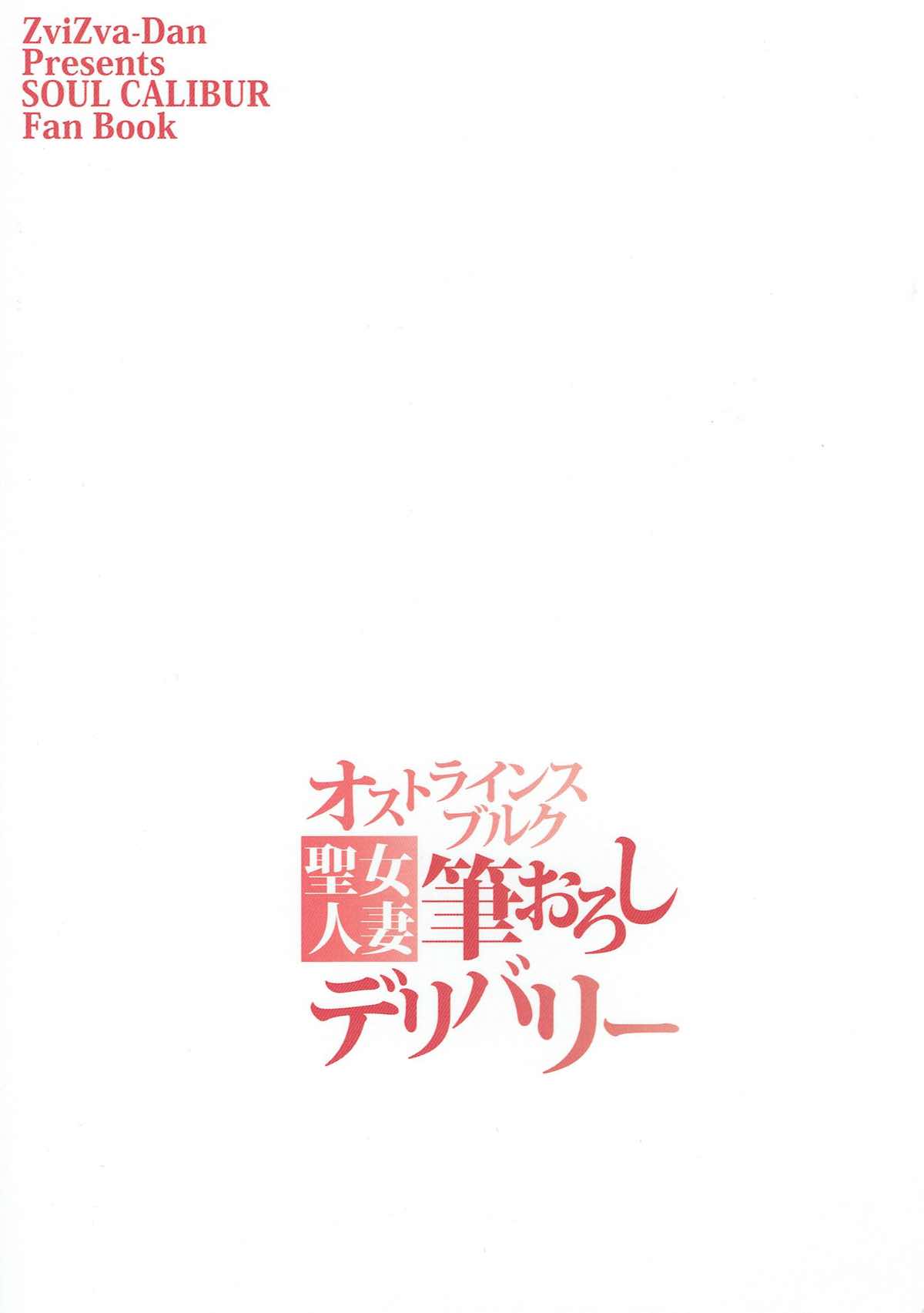 (C92) [ズビズバ団 (ふぉれすた)] オストラインスブルク聖女人妻筆おろしデリバリー (ソウルキャリバー)