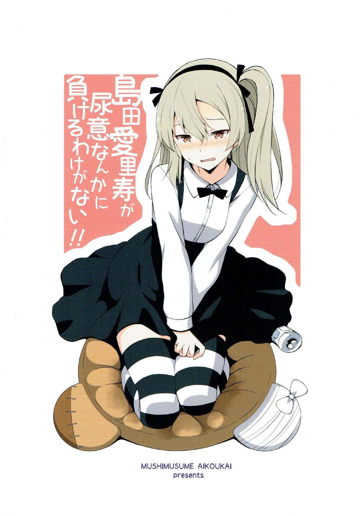 (C92) [蟲娘愛好会 (仲村ユキトシ)] 逸見エリカが尿意なんかに負けるわけがない! (ガールズ&パンツァー)