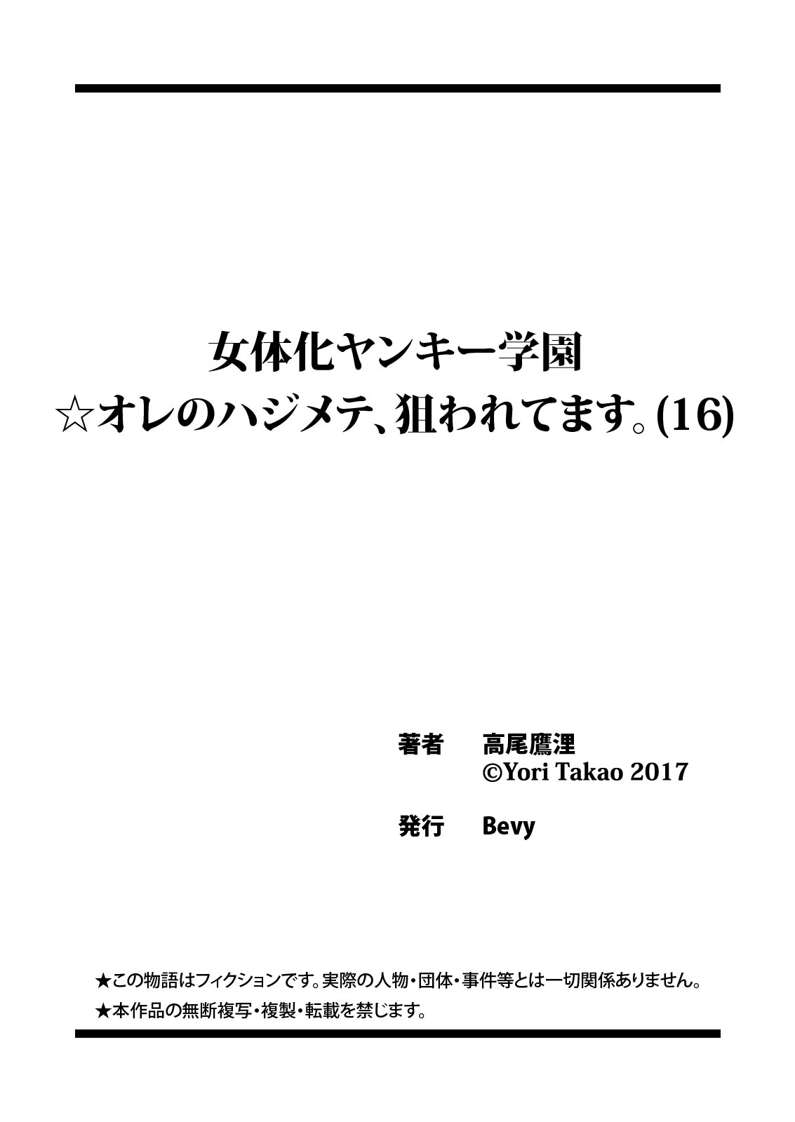 [高尾鷹浬] 女体化ヤンキー学園☆オレのハジメテ、狙われてます。 16