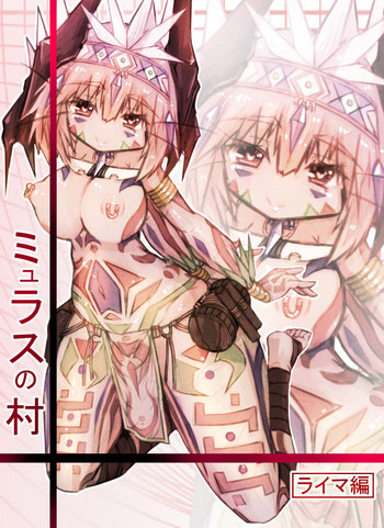 【ザクロミュラス】ミュラスの村1