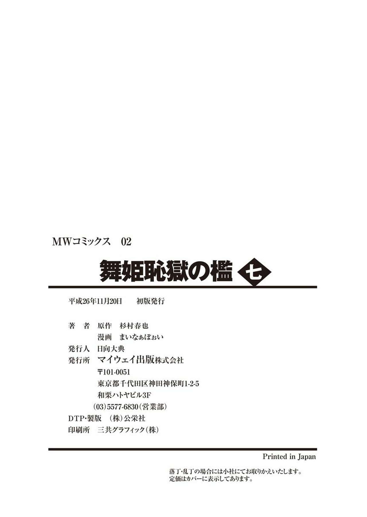 [まいなぁぼぉい] 舞姫恥獄の檻 七