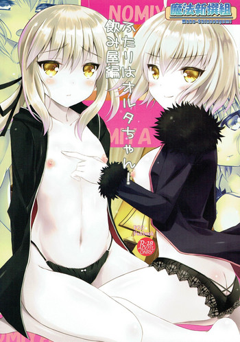 (C92) [魔法新撰組 (香月一花)] ふたりはオルタちゃん!飲み屋編 (Fate/Grand Order)