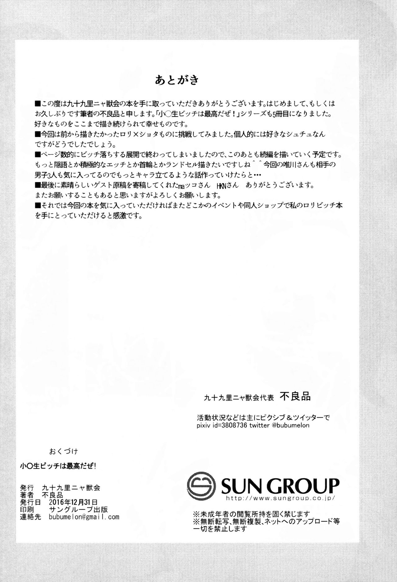(C91) [九十九里ニャ獣会 (不良品)] 小○生ビッチは最高だぜ!!唯川真結の同級生と大人遊び始まり編 [中国翻訳]