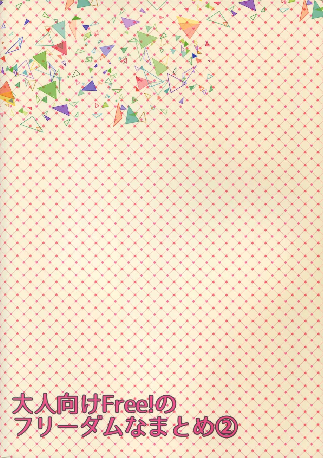 (HARUCC20) [からあげオブザイヤー (からあげむちお)] 大人向けFree!のフリーダムなまとめ2 (Free!)