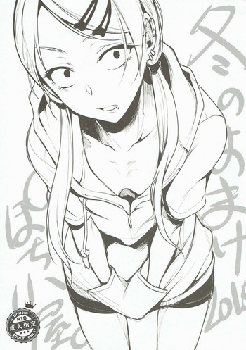 (C89) [ぽち小屋。 (ぽち。)] 冬のおまけ2015 (だがしかし)