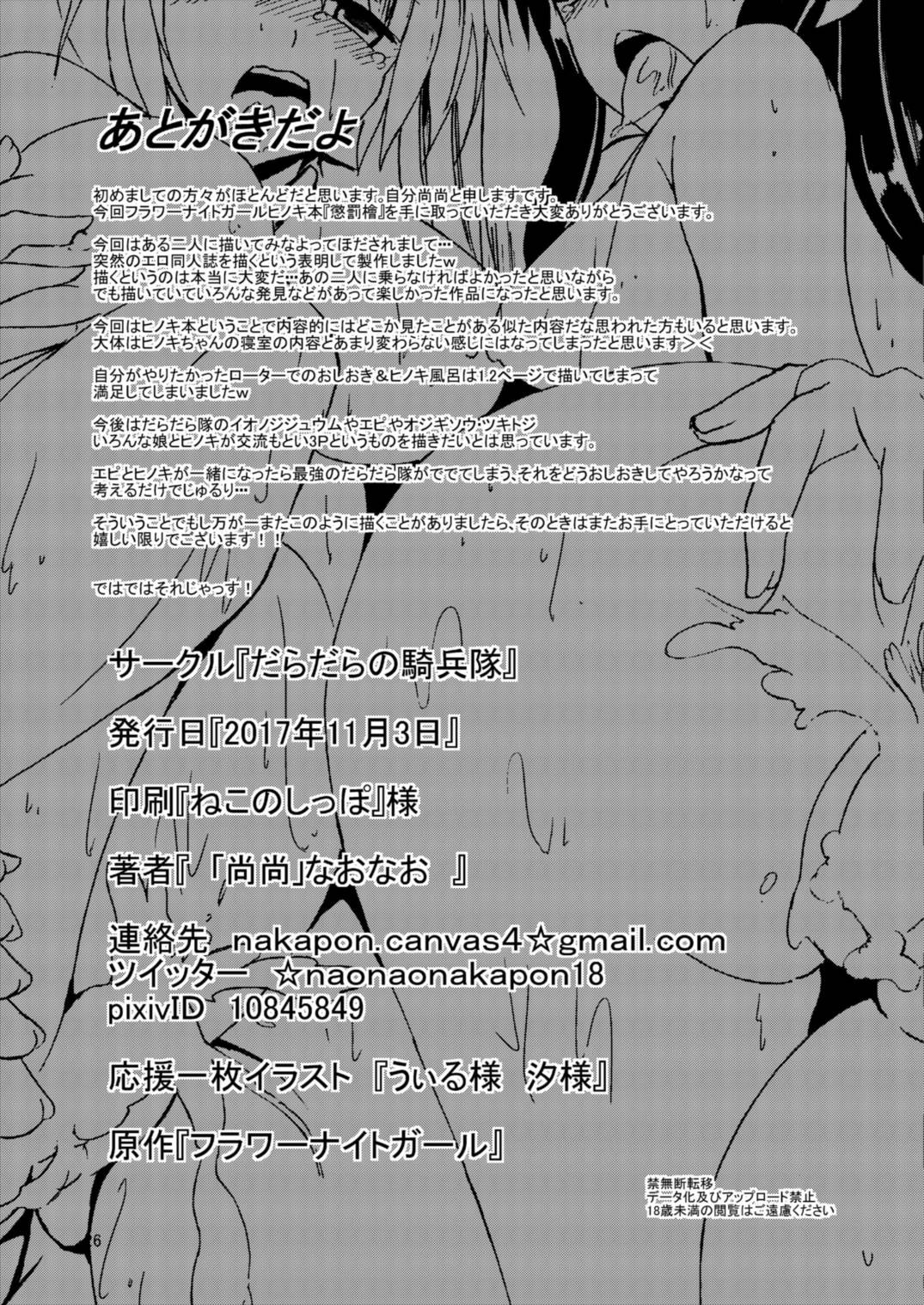 [だらだらの騎兵隊 (尚尚)] 懲罰檜 (フラワーナイトガール) [DL版]