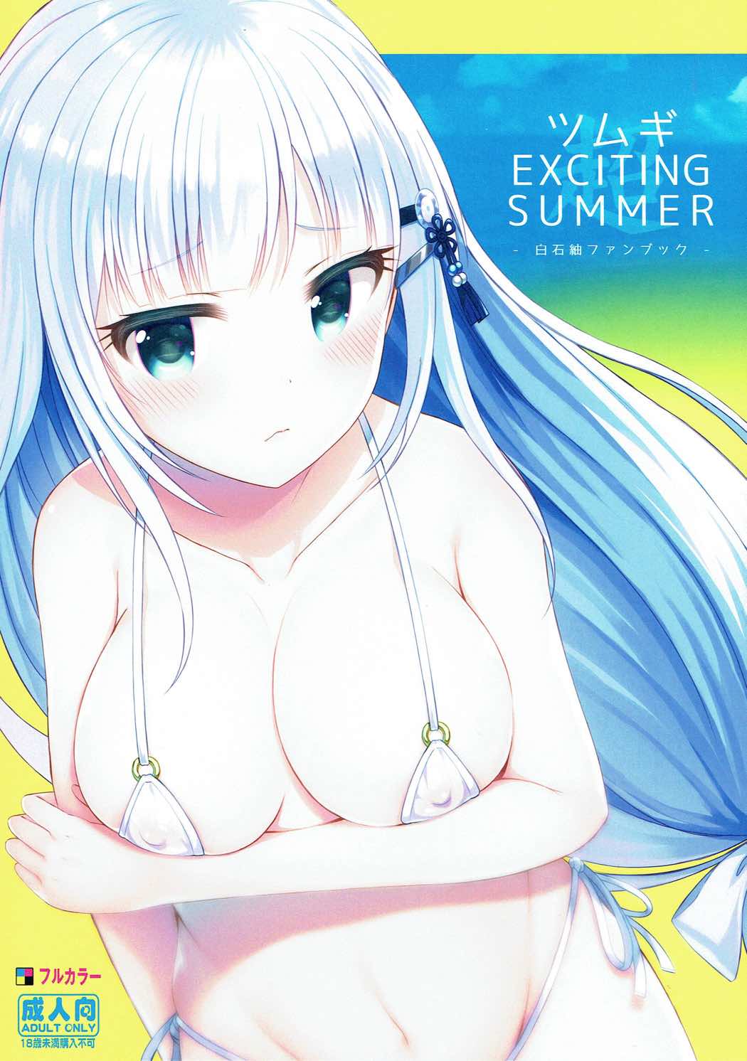 (C92) [うかつではない (noukatu、水瀬くうる)] ツムギEXCITING SUMMER (アイドルマスター ミリオンライブ!) [中国翻訳]