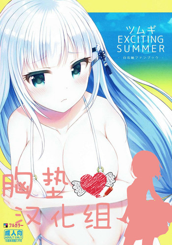 (C92) [うかつではない (noukatu、水瀬くうる)] ツムギEXCITING SUMMER (アイドルマスター ミリオンライブ!) [中国翻訳]