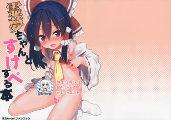 (C91) [ドットエイト (さわやか鮫肌)] 霊夢ちゃんとすけべする本 (東方Project) [中国翻訳]