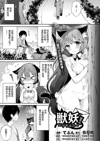 [てふん] 獣妖！ ～けもよう～ (コミックアンリアル 2017年10月号 Vol.69) [中国翻訳] [DL版]