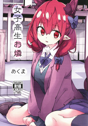 (秋季例大祭4) [肩幅クリーチャーズ (あくま)] 女子高生お燐 (東方Project)