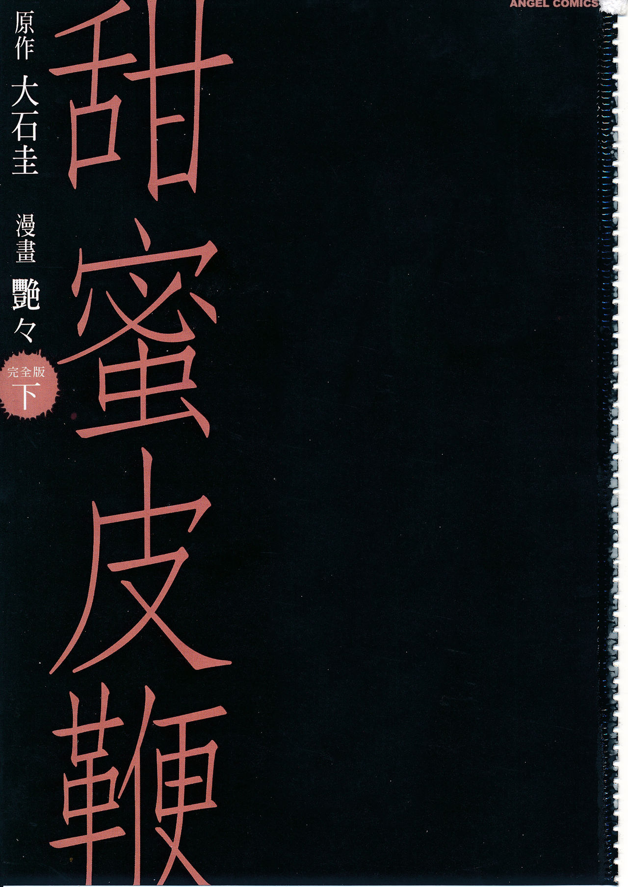 [艶々] 甘い鞭 完全版 下 [中国翻訳]