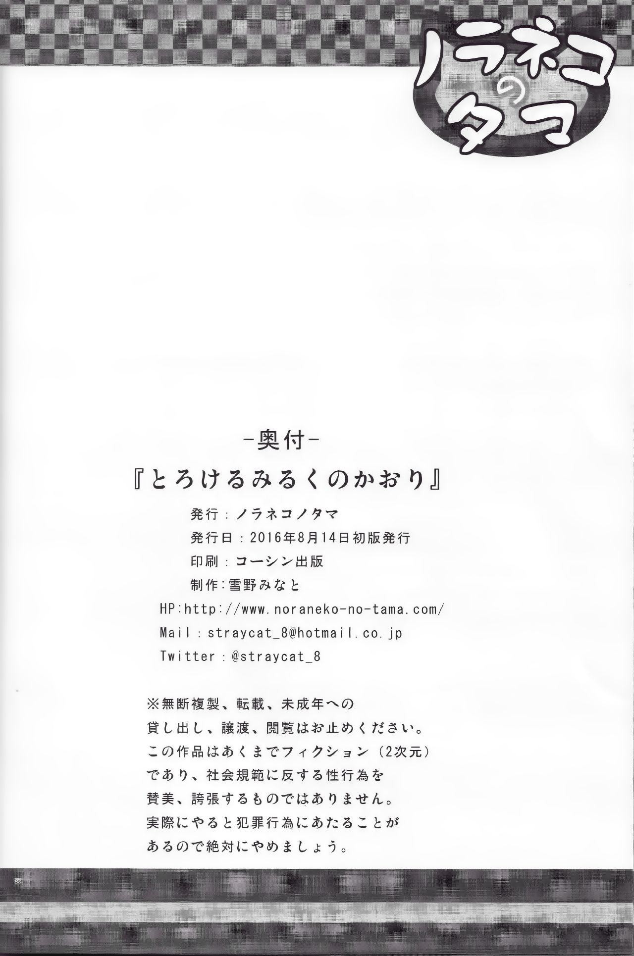 (C90) [ノラネコノタマ (雪野みなと)] とろけるみるくのかおり [中国翻訳]