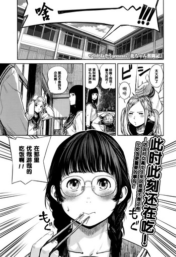 [つりがねそう] 花ちゃん奮闘記 (COMIC 高 2016年9月号) [中国翻訳]