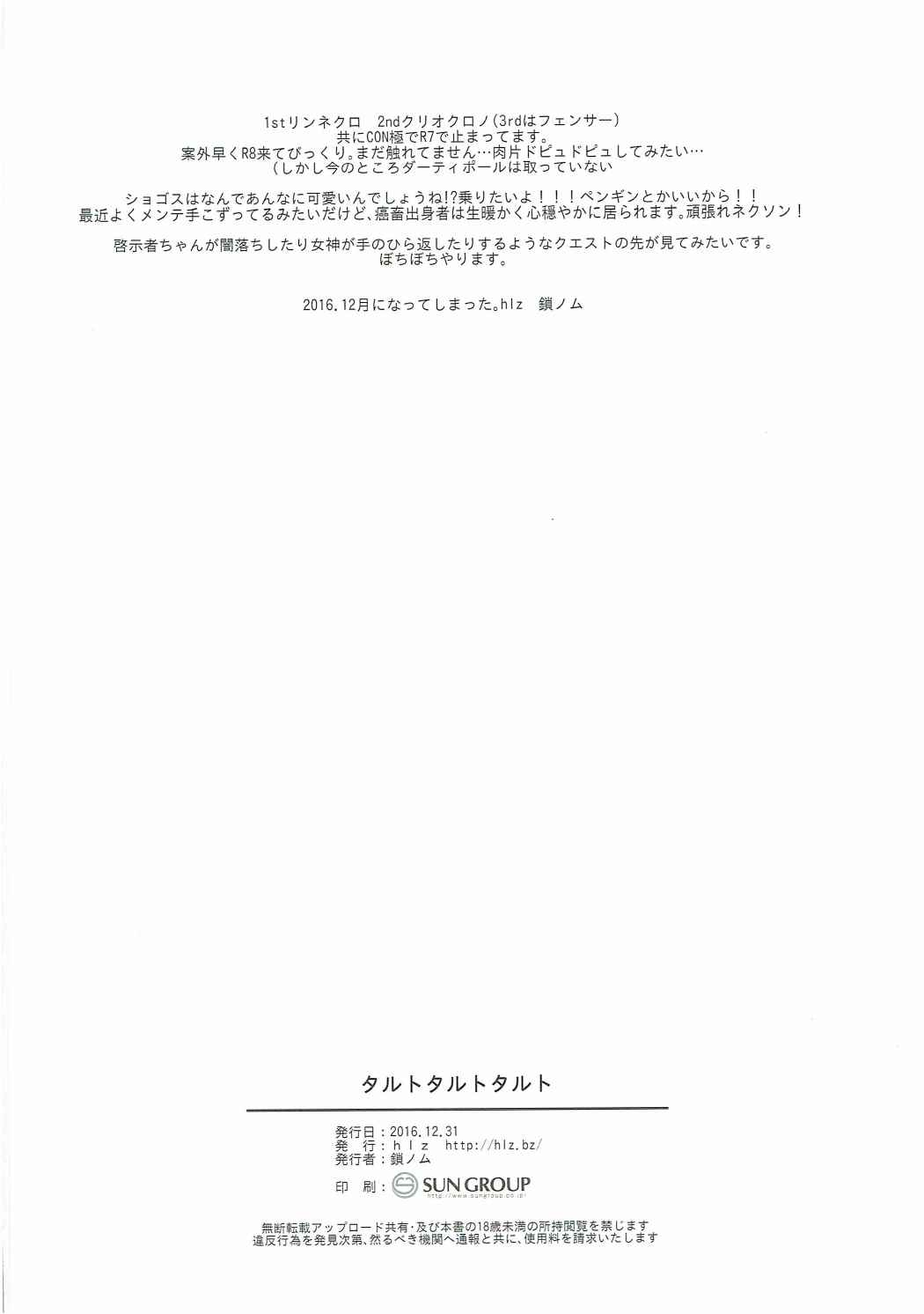 (C91) [hlz (鎖ノム)] タルトタルトタルト (Tree of Savior)