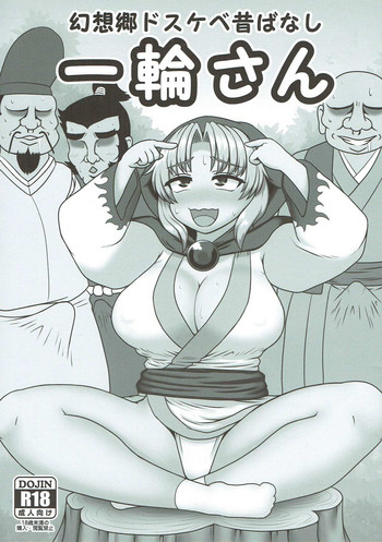 (紅楼夢13) [前方宙返りキック (DSK)] 幻想郷ドスケベ昔ばなし 一輪さん (東方Project)