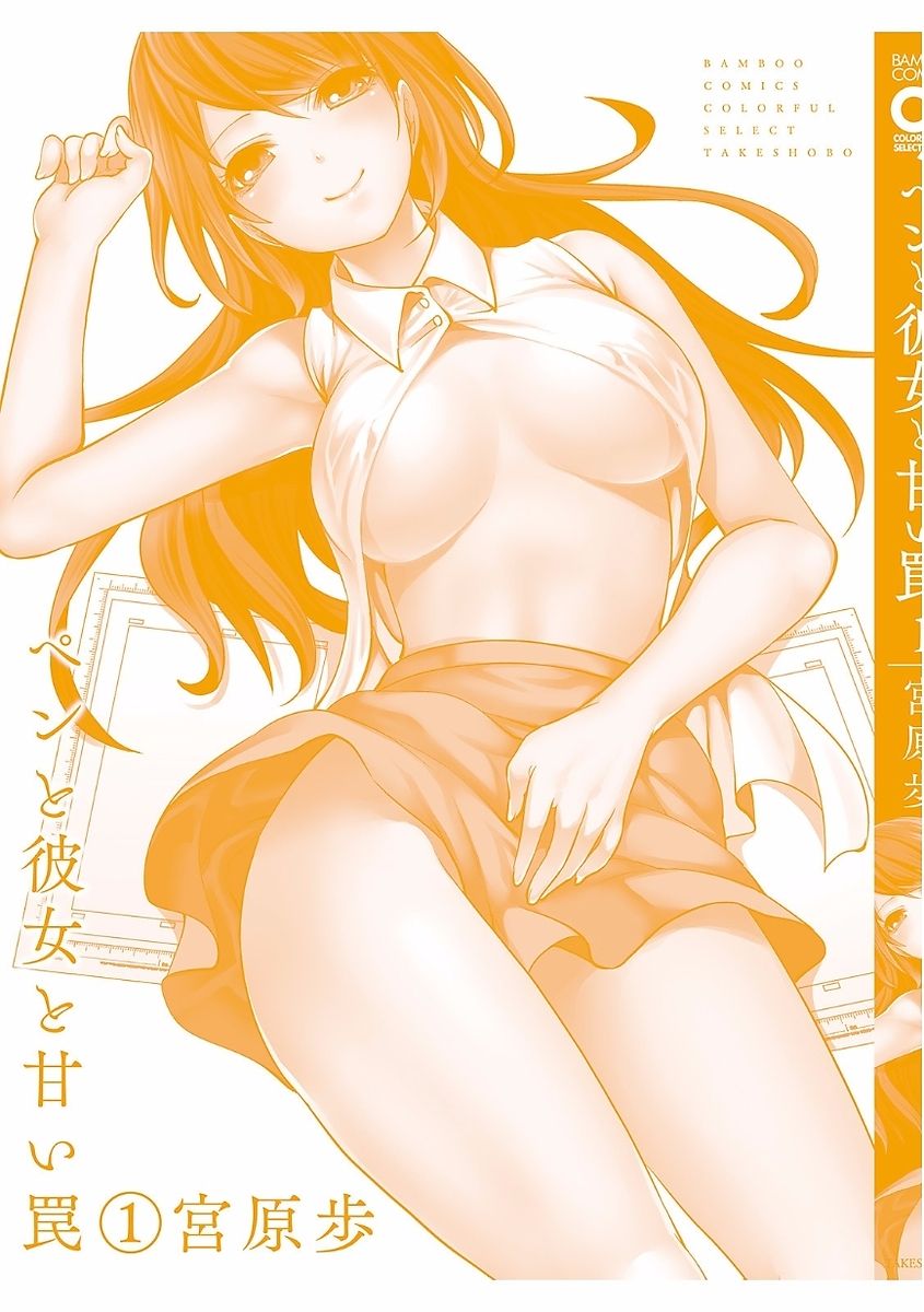 [宮原歩] ペンと彼女と甘い罠 (1) [DL版]