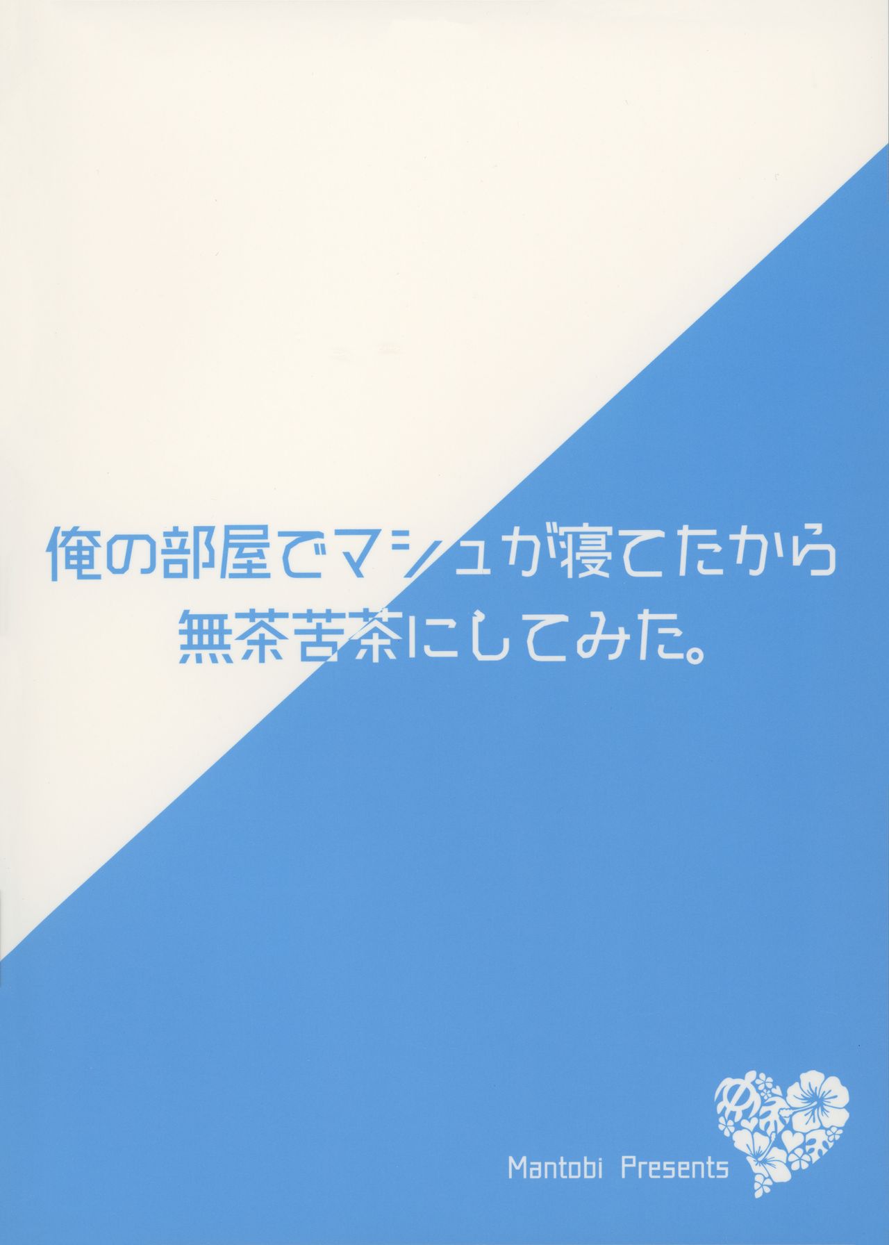 (サンクリ2017 Summer) [まんとび (橋本)] 俺の部屋でマシュが寝てたから無茶苦茶にしてみた。 (Fate/Grand Order) [中国翻訳]