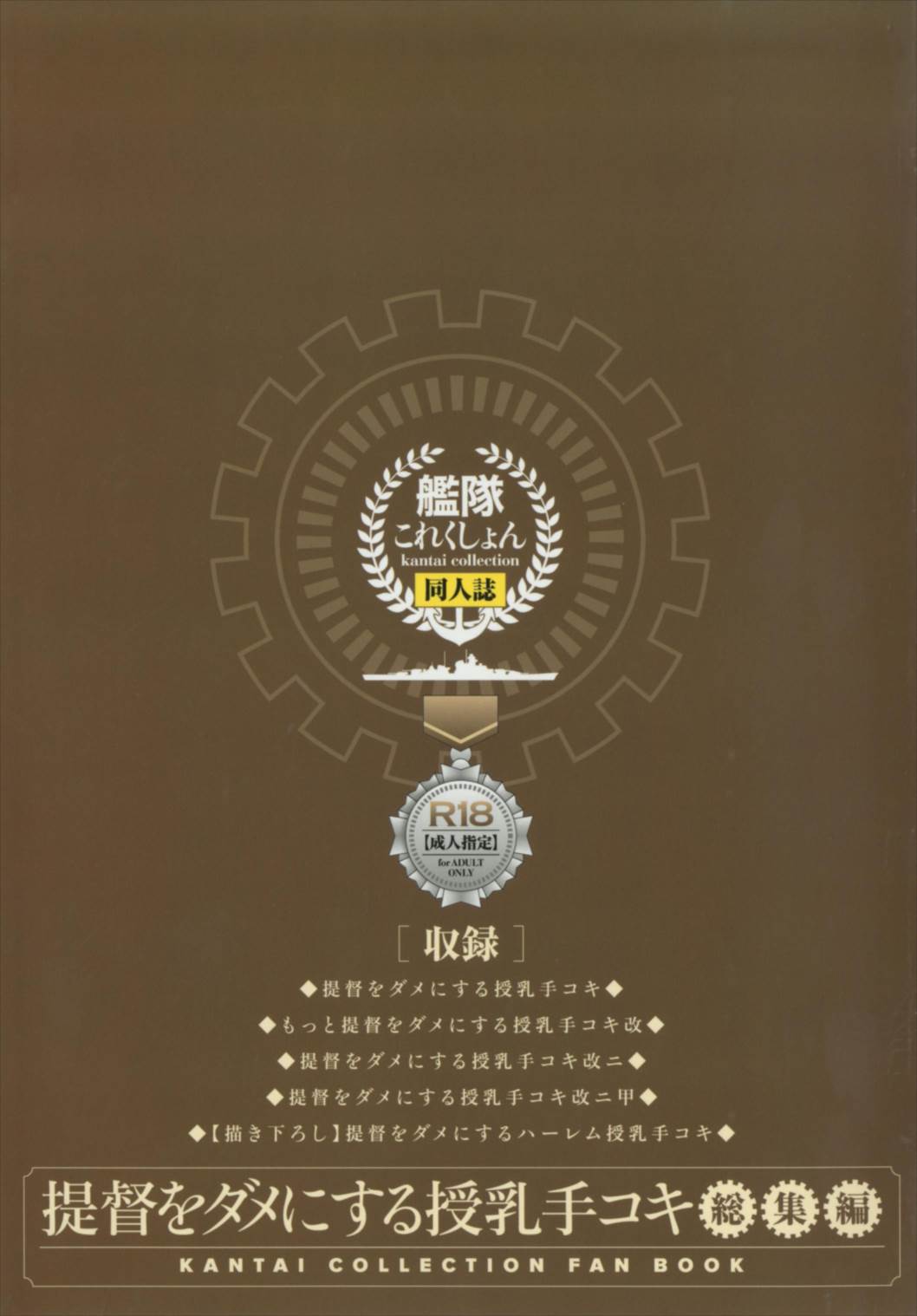 (C92) [おたべ★ダイナマイツ (おたべさくら)] 提督をダメにする授乳手コキ総集編 (艦隊これくしょん -艦これ-)