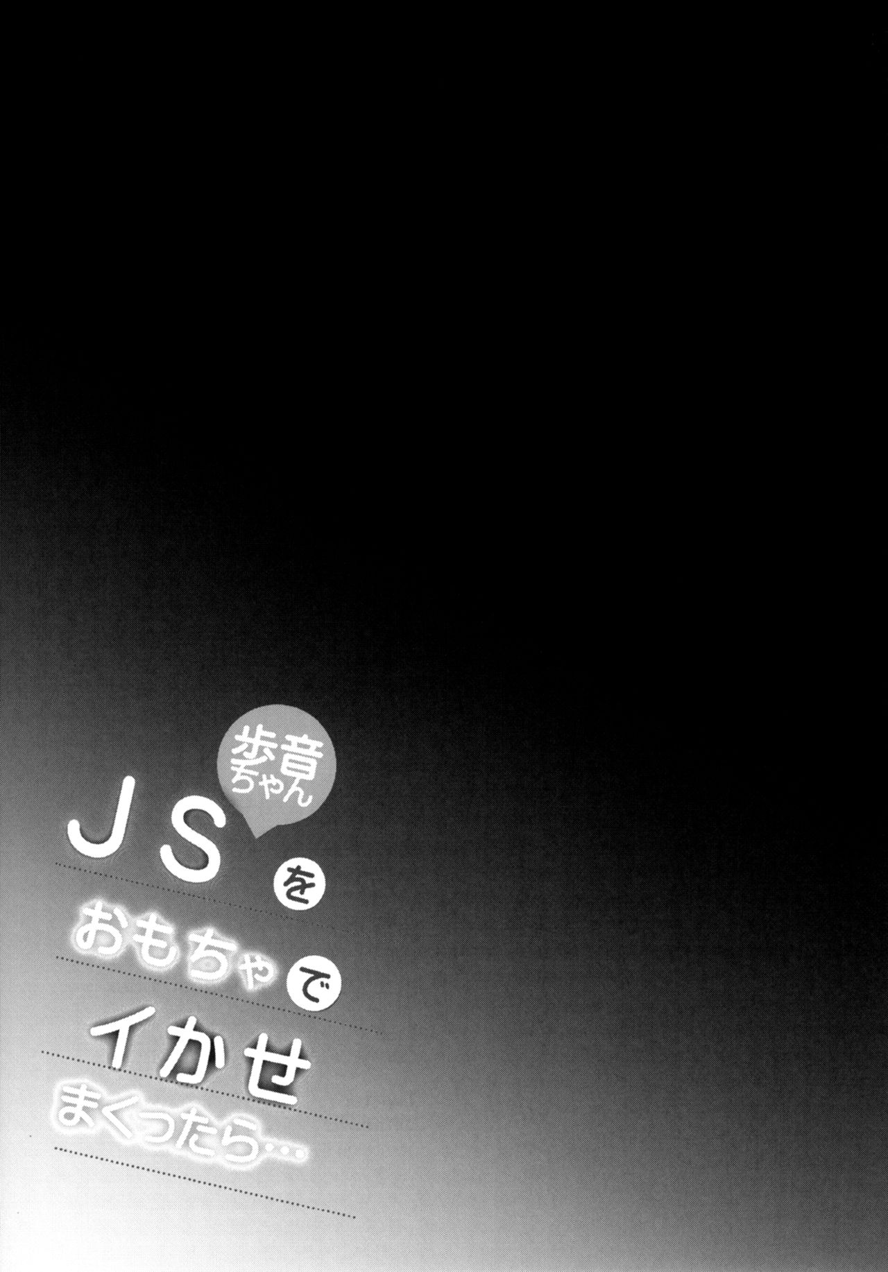 [しまじや (しまじ)] JS歩音ちゃんをおもちゃでイかせまくったら… [英訳] [DL版]