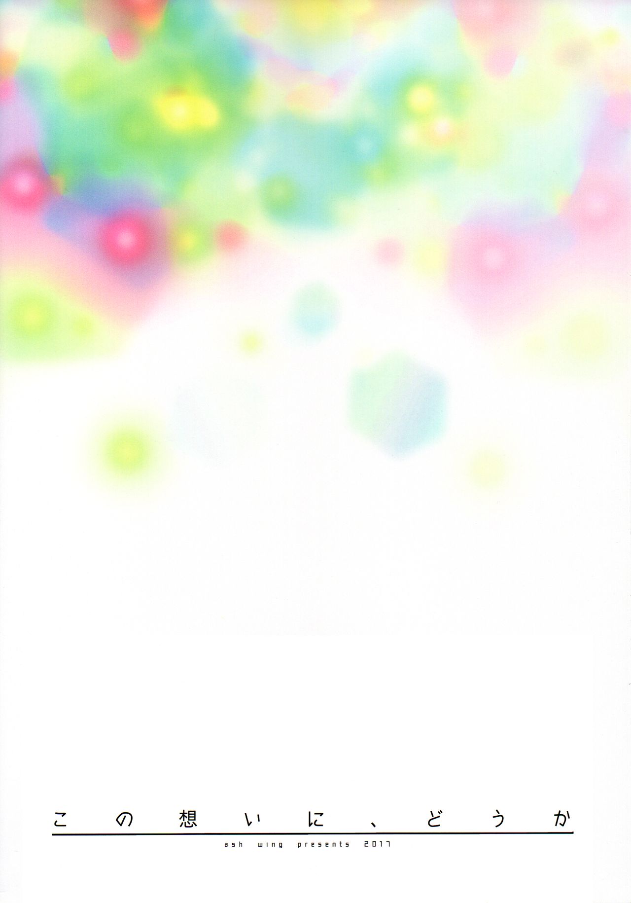 (HARUCC22) [Ash Wing (まくろ)] この想いに、どうか (名探偵コナン) [英訳]