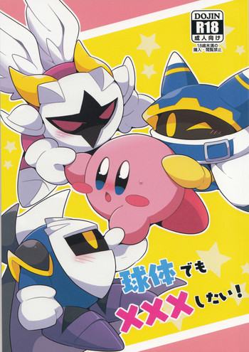 (関西!けもケット6) [さそりかんぱにー (スばる)] 球体でも×××したい! (カービィ)