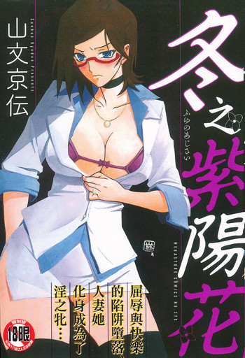 [山文京伝] 冬の紫陽花 [中国翻訳]